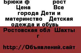 Брюки ф.Pampolina рост110 › Цена ­ 1 800 - Все города Дети и материнство » Детская одежда и обувь   . Ростовская обл.,Шахты г.